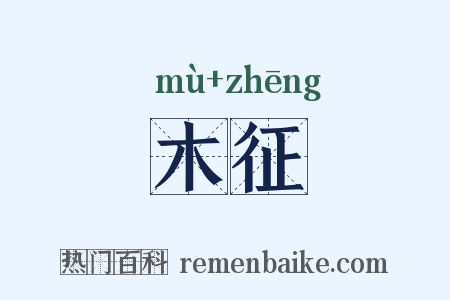 木征是什么意思的图片